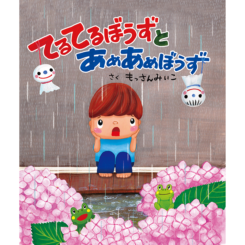 てるてるぼうずとあめあめぼうず