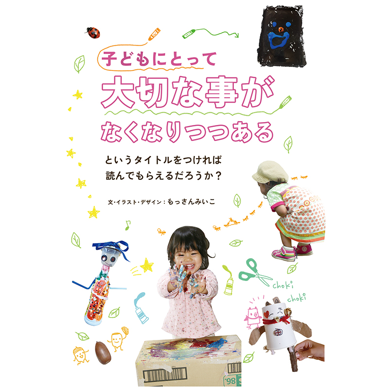 子どもにとって大切な事がなくなりつつあるというタイトルをつければ読んでもらえるだろうか？