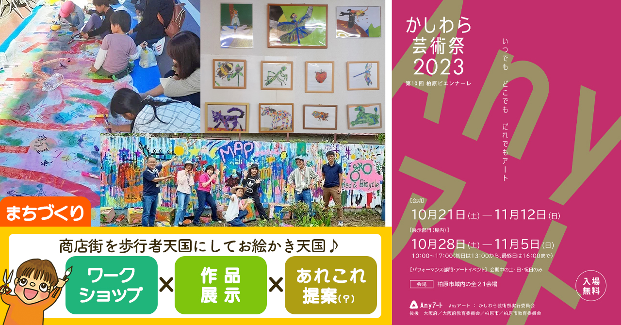 かしわら芸術祭2023