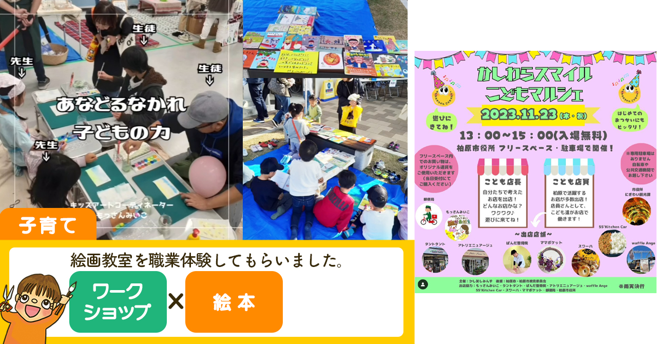 子ども達の職業体験！かしわらスマイルこどもマルシェ