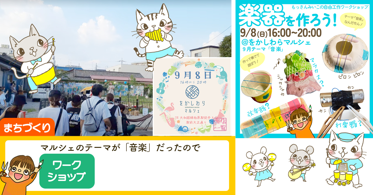 楽器を作ろう！ワークショップinをかしわらマルシェ
