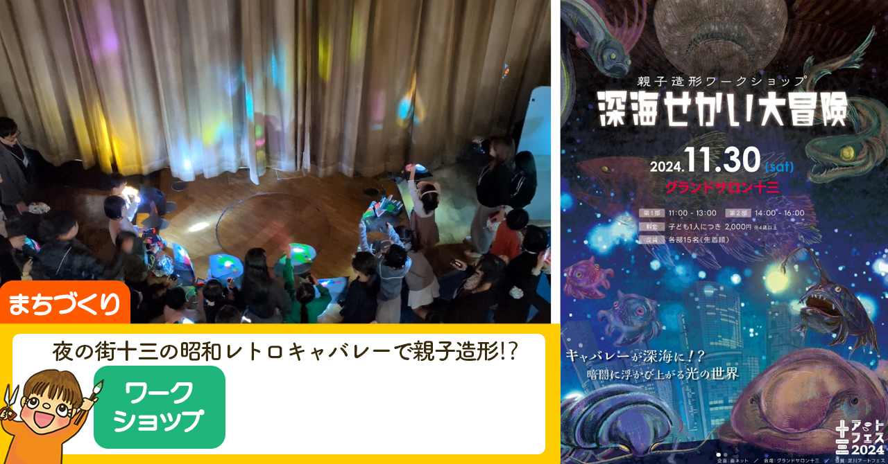 キャバレーで親子造形ワークショップ！