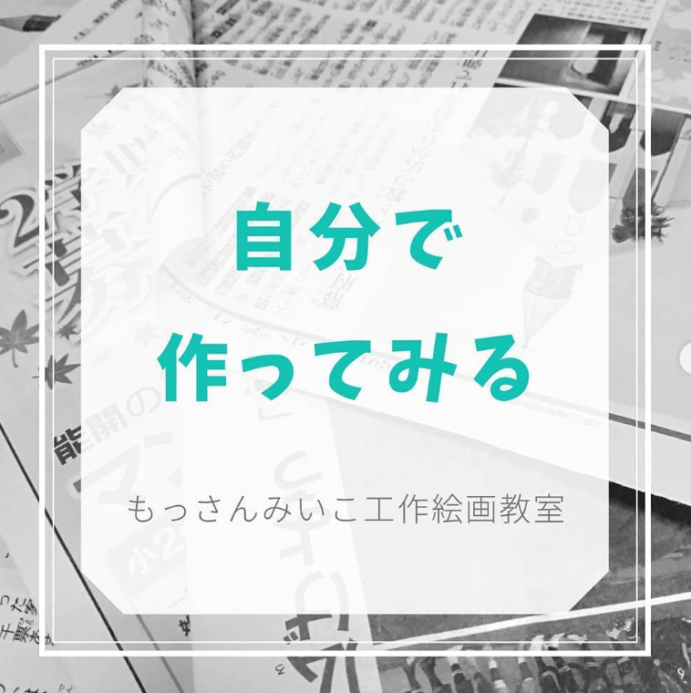 もっさんみいこ工作絵画教室