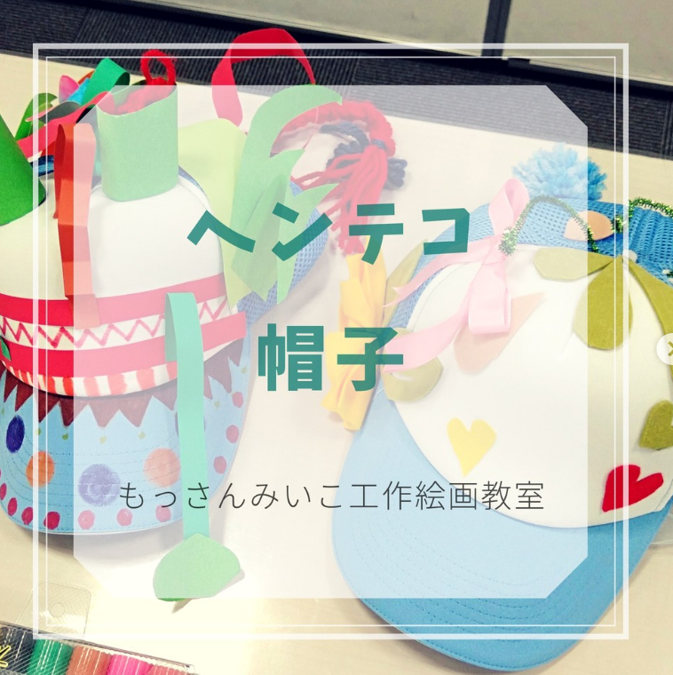 もっさんみいこ工作絵画教室