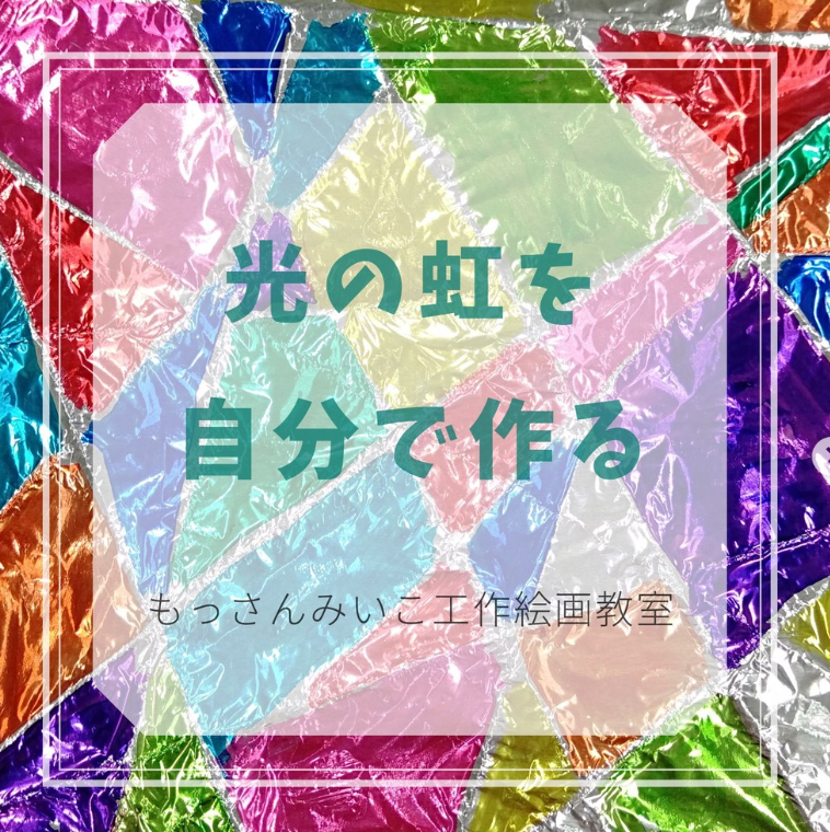もっさんみいこ工作絵画教室