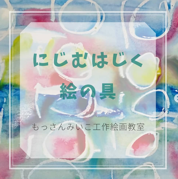 もっさんみいこ工作絵画教室