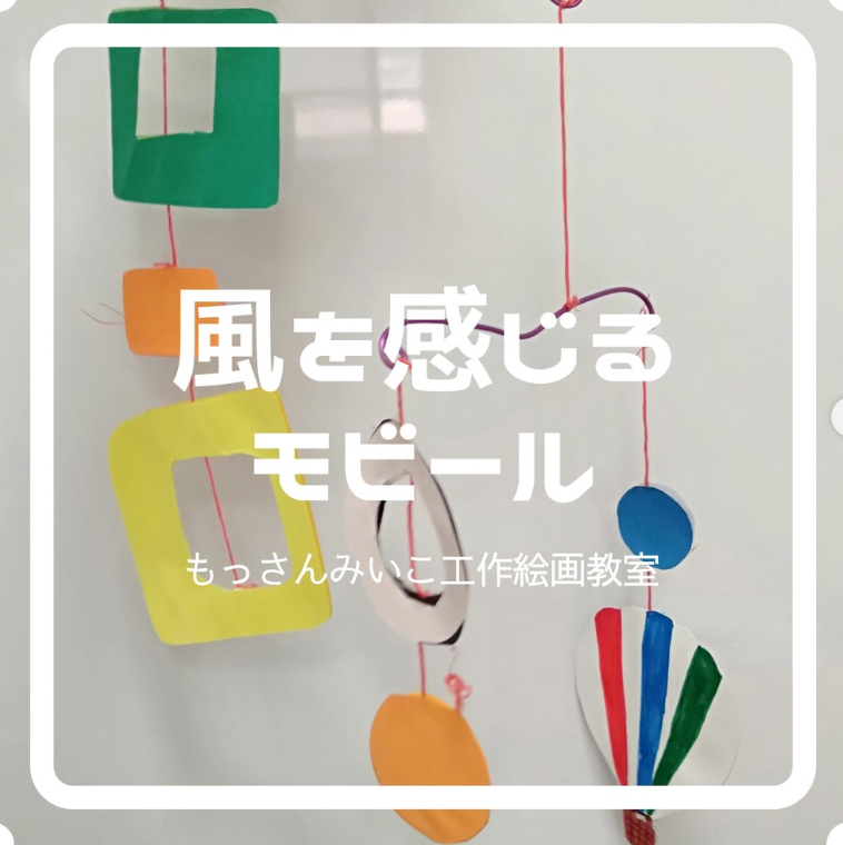 もっさんみいこ工作絵画教室