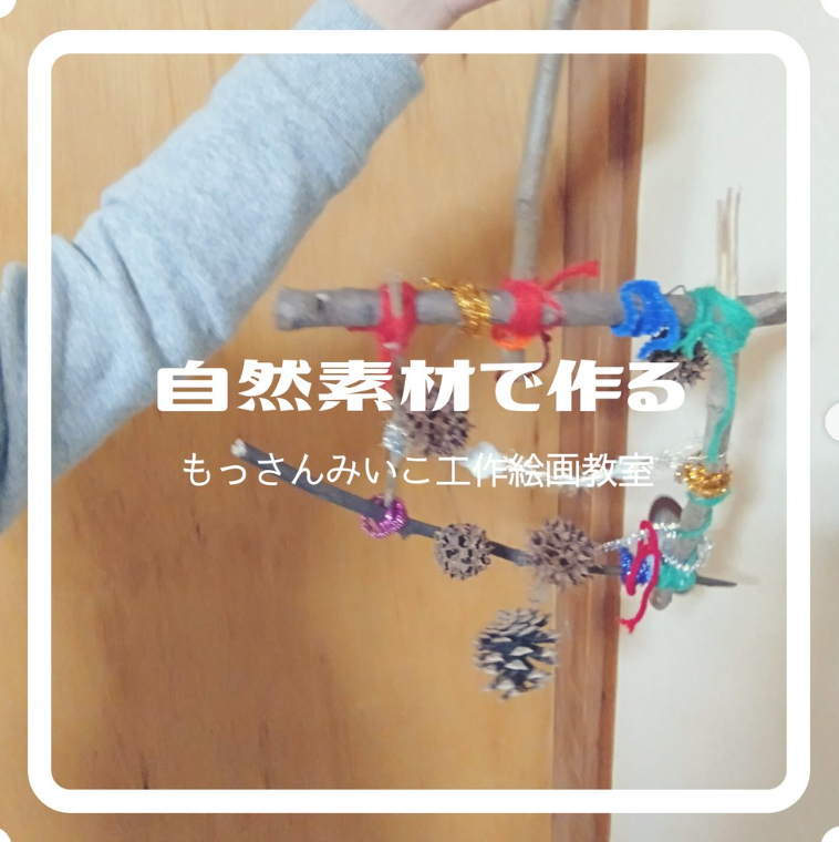 もっさんみいこ工作絵画教室