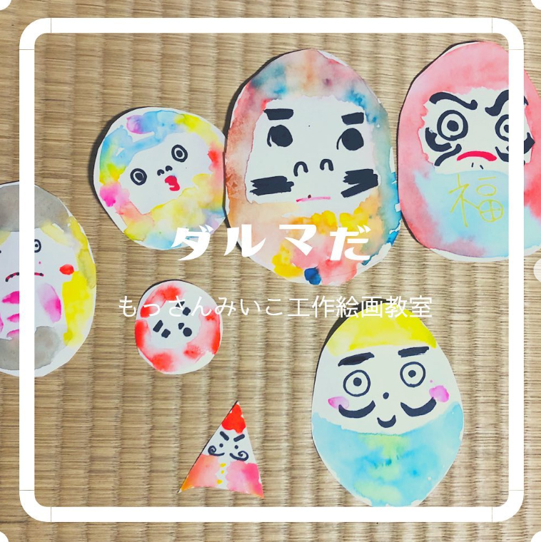 もっさんみいこ工作絵画教室