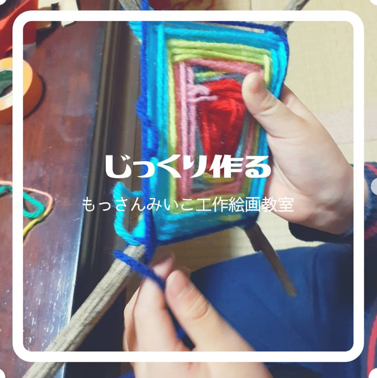 もっさんみいこ工作絵画教室