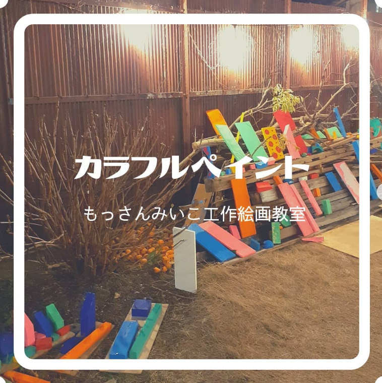 もっさんみいこ工作絵画教室