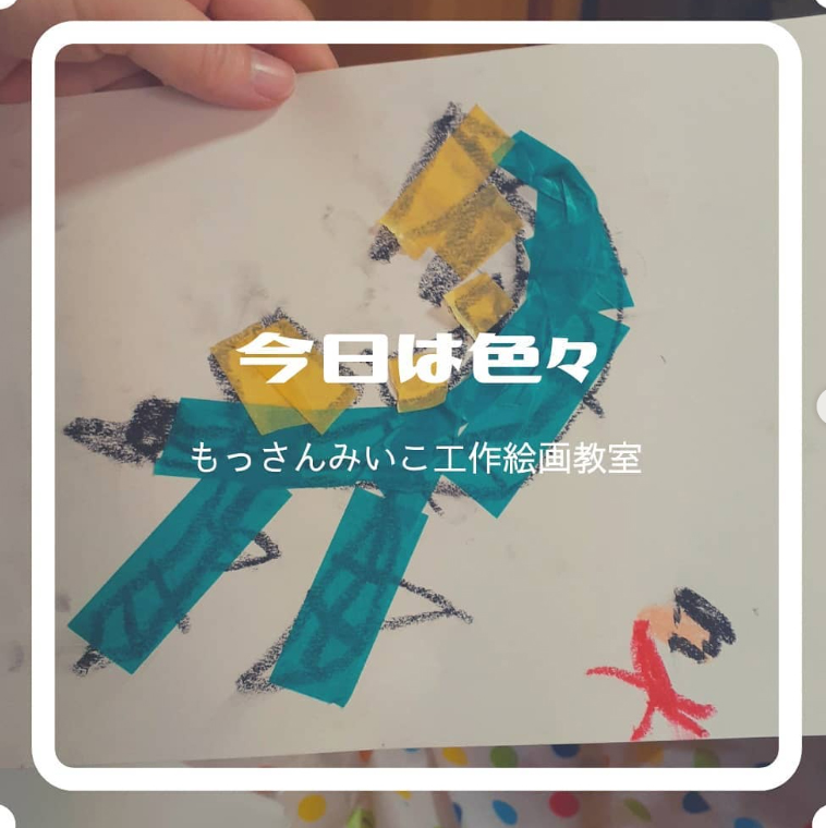 もっさんみいこ工作絵画教室