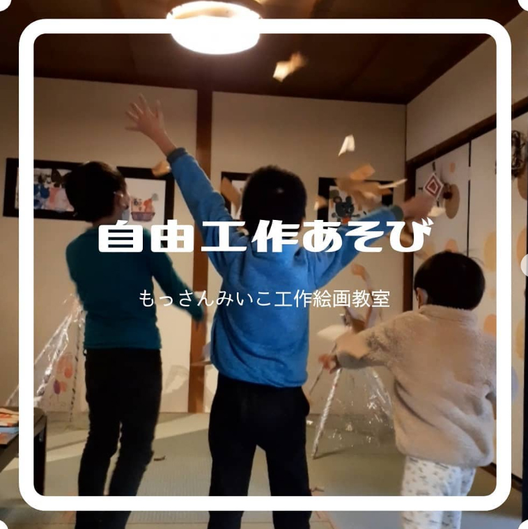 もっさんみいこ工作絵画教室