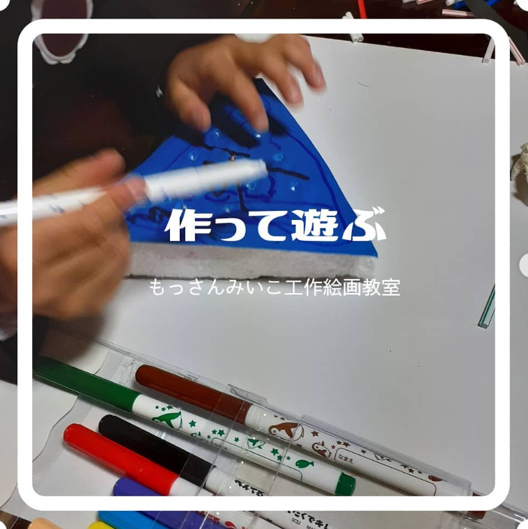 もっさんみいこ工作絵画教室
