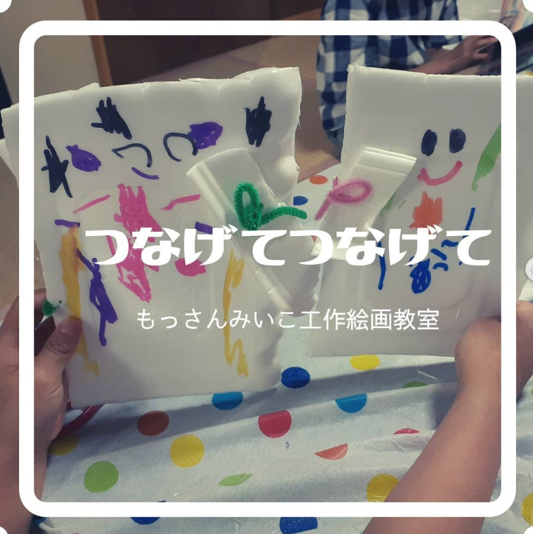 もっさんみいこ工作絵画教室