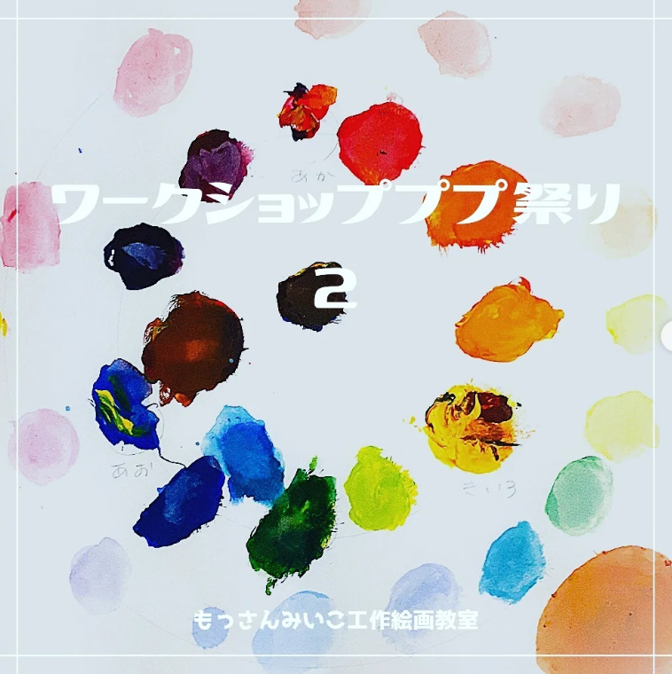 もっさんみいこ工作絵画教室