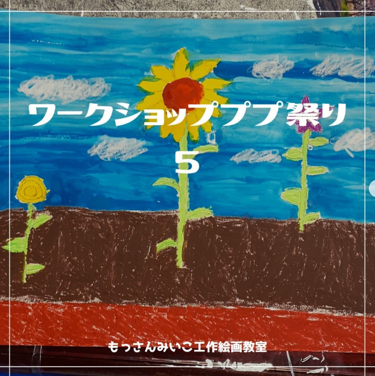 もっさんみいこ工作絵画教室
