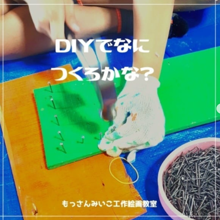 もっさんみいこ工作絵画教室
