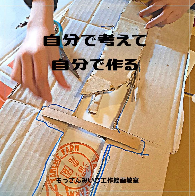もっさんみいこ工作絵画教室