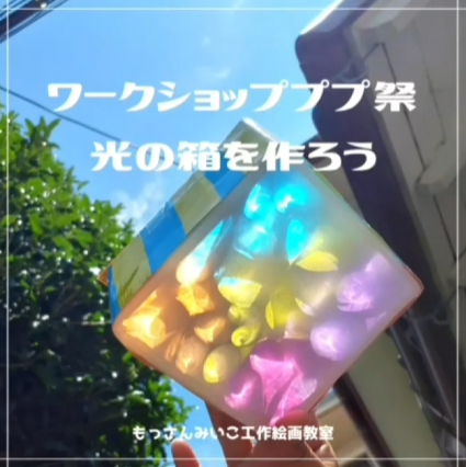 もっさんみいこ工作絵画教室
