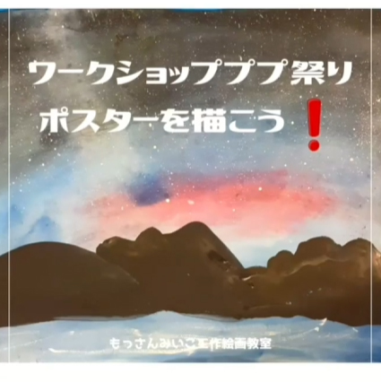 もっさんみいこ工作絵画教室