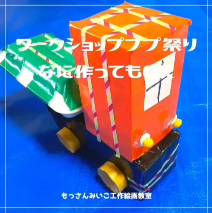 もっさんみいこ工作絵画教室