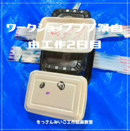 もっさんみいこ工作絵画教室