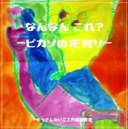 もっさんみいこ工作絵画教室