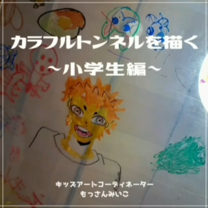 もっさんみいこ工作絵画教室