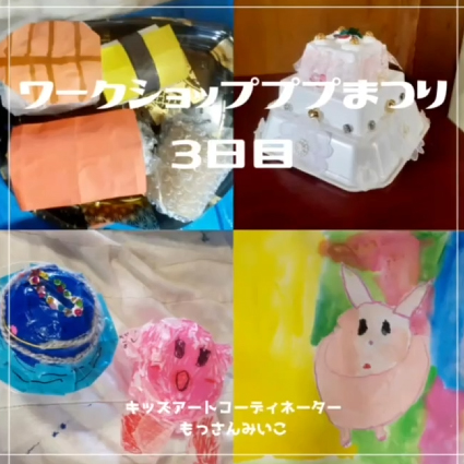 もっさんみいこ工作絵画教室