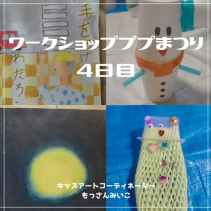 もっさんみいこ工作絵画教室