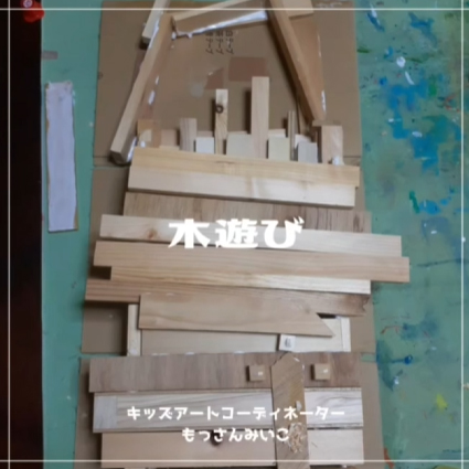もっさんみいこ工作絵画教室