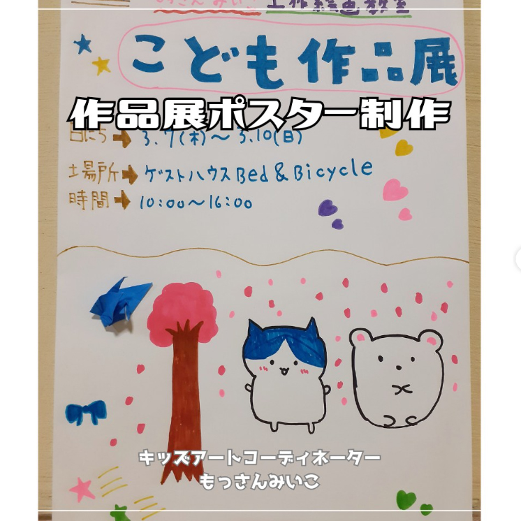 もっさんみいこ工作絵画教室