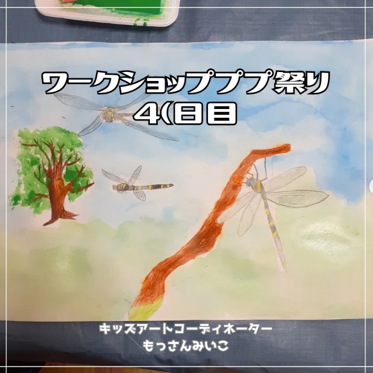 もっさんみいこ工作絵画教室