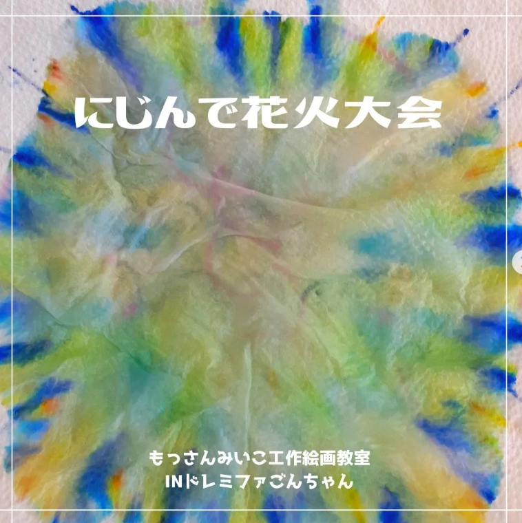 もっさんみいこ工作絵画教室