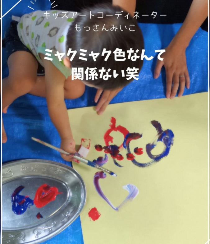 もっさんみいこ工作絵画教室
